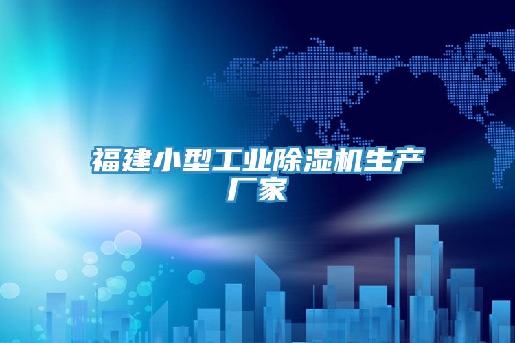 福建小型工業(yè)除濕機(jī)生產(chǎn)廠家