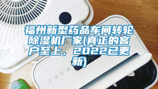 福州新型藥品車(chē)間轉(zhuǎn)輪除濕機(jī)廠家(真正的客戶(hù)至上，2022已更新)