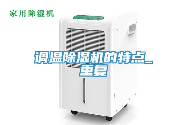 調溫除濕機的特點_重復