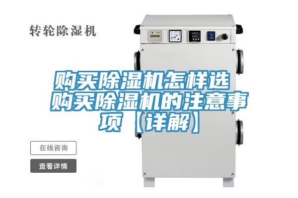 購買除濕機(jī)怎樣選 購買除濕機(jī)的注意事項【詳解】