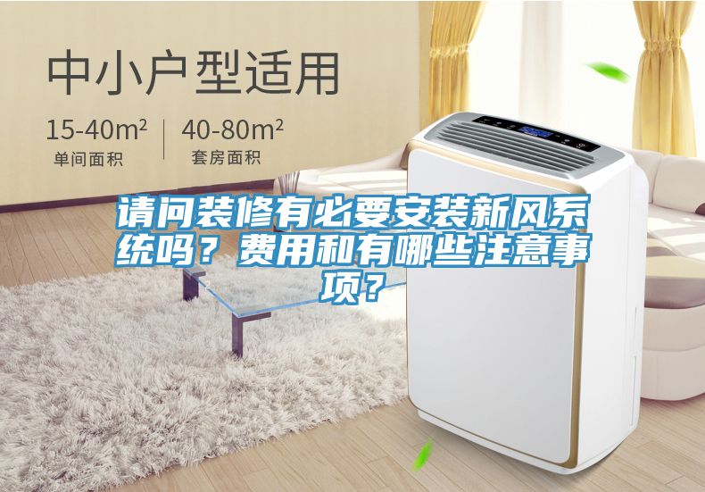請問裝修有必要安裝新風系統嗎？費用和有哪些注意事項？