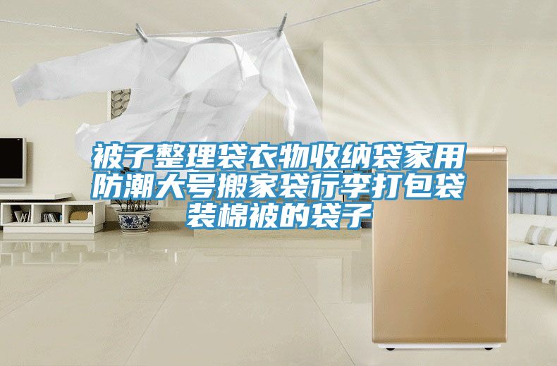 被子整理袋衣物收納袋家用防潮大號搬家袋行李打包袋裝棉被的袋子