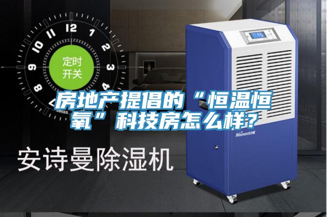 房地產提倡的“恒溫恒氧”科技房怎么樣？