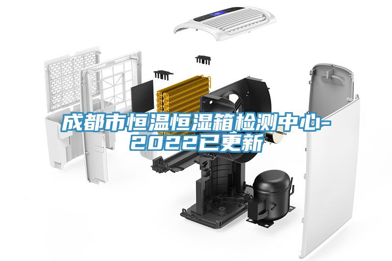 成都市恒溫恒濕箱檢測中心-2022已更新