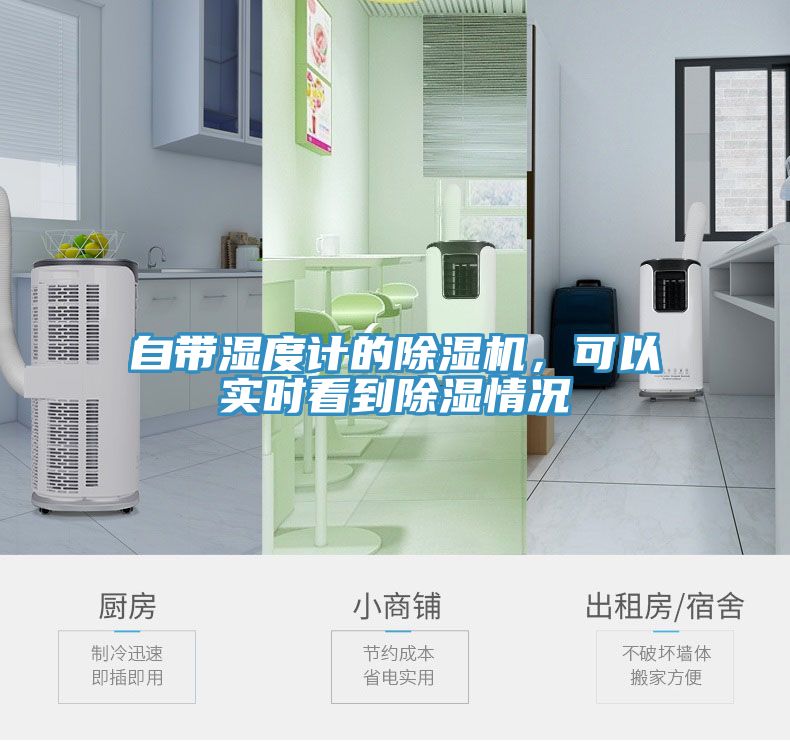 自帶濕度計的除濕機(jī)，可以實(shí)時看到除濕情況