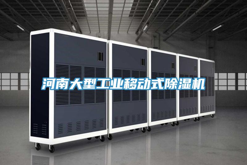 河南大型工業(yè)移動式除濕機
