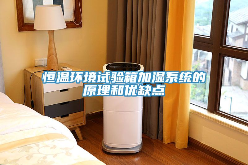 恒溫環境試驗箱加濕系統的原理和優缺點