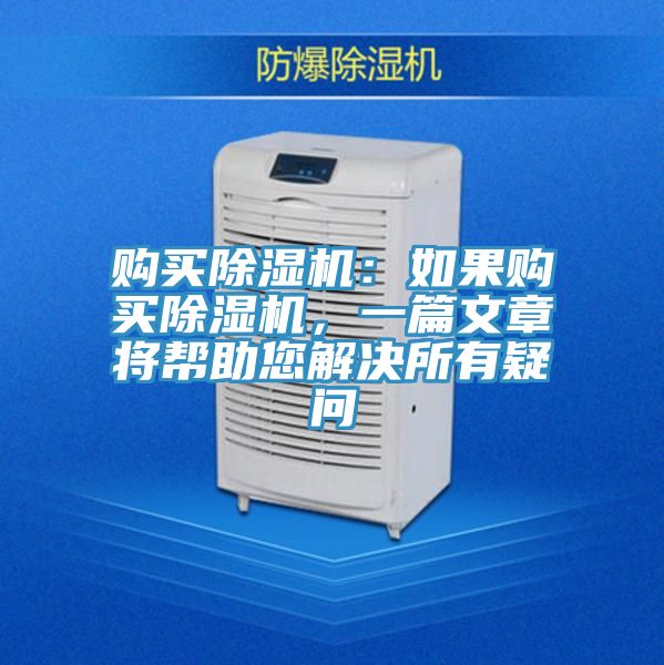 購買除濕機(jī)：如果購買除濕機(jī)，一篇文章將幫助您解決所有疑問