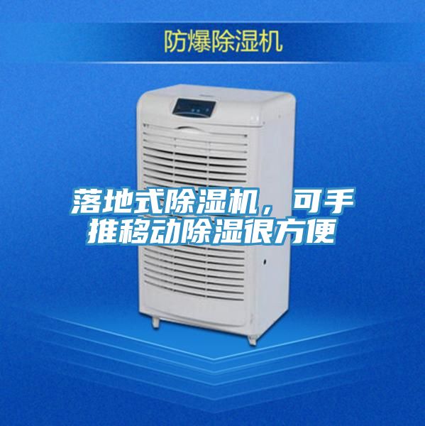 落地式除濕機(jī)，可手推移動除濕很方便