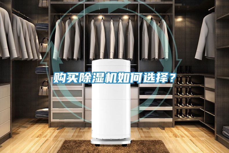 購買除濕機(jī)如何選擇？