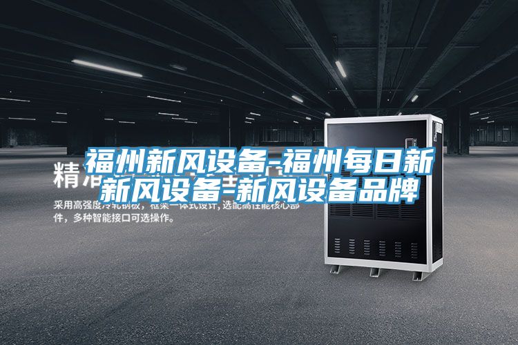 福州新風(fēng)設(shè)備-福州每日新新風(fēng)設(shè)備-新風(fēng)設(shè)備品牌