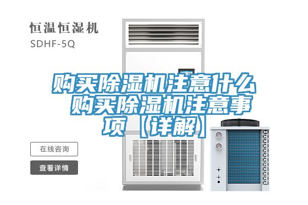 購買除濕機(jī)注意什么 購買除濕機(jī)注意事項【詳解】