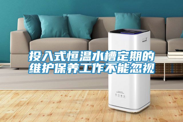 投入式恒溫水槽定期的維護保養工作不能忽視