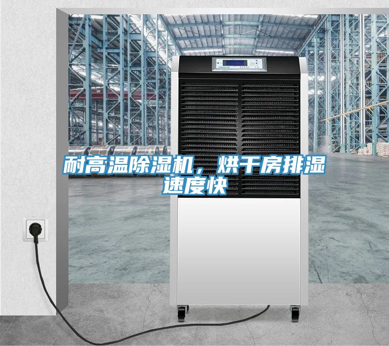 耐高溫除濕機，烘干房排濕速度快