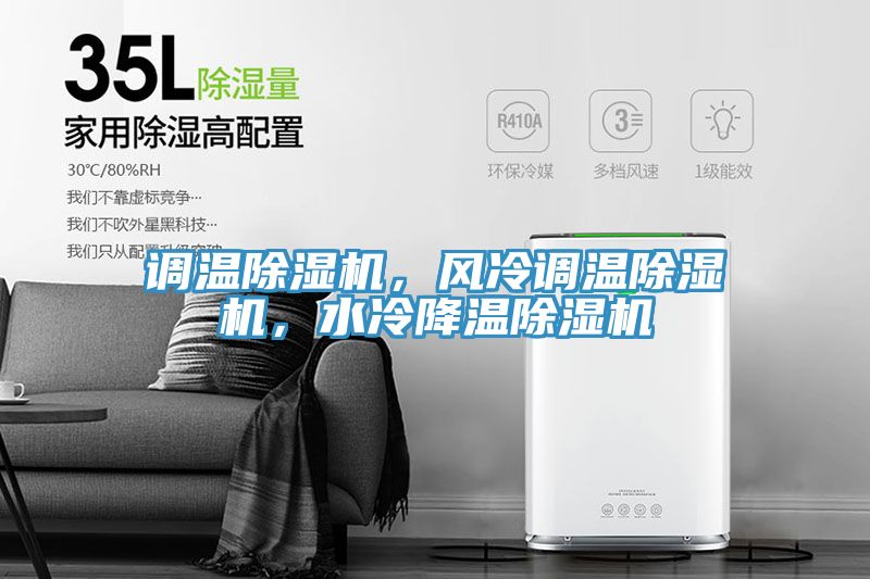 調溫除濕機，風冷調溫除濕機，水冷降溫除濕機