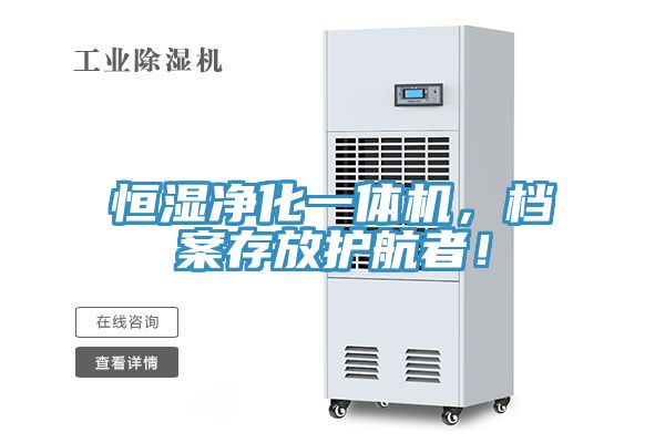 恒濕凈化一體機，檔案存放護航者！