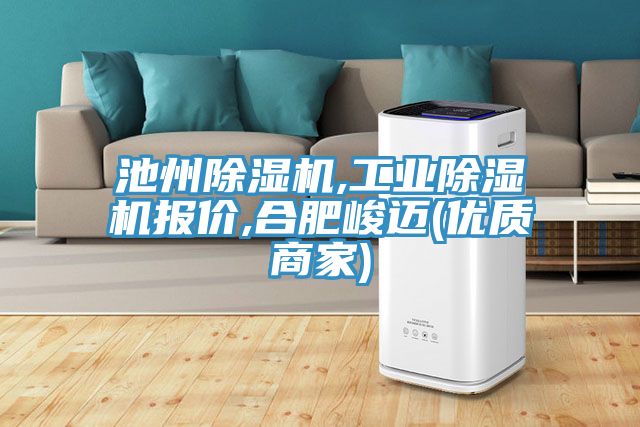 池州除濕機,工業(yè)除濕機報價,合肥峻邁(優(yōu)質(zhì)商家)