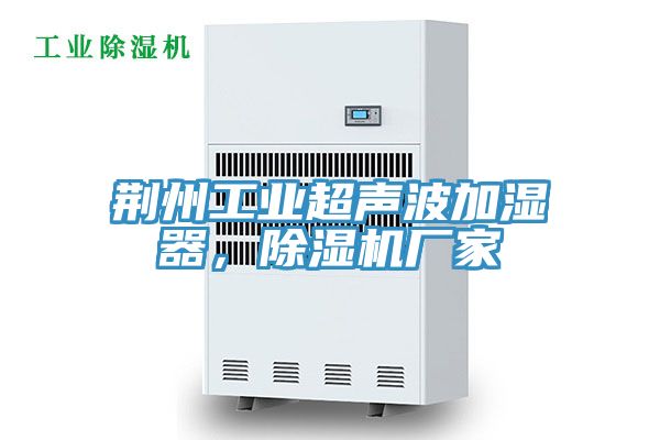 荊州工業(yè)超聲波加濕器，除濕機(jī)廠家