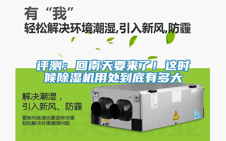 評測：回南天要來了！這時候除濕機用處到底有多大