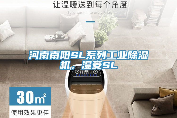 河南南陽SL系列工業(yè)除濕機，濕菱SL