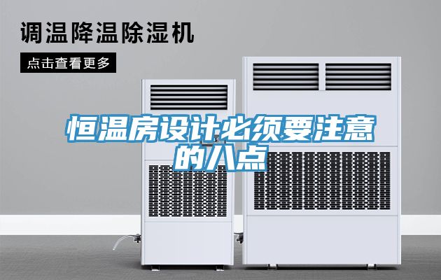 恒溫房設(shè)計(jì)必須要注意的八點(diǎn)