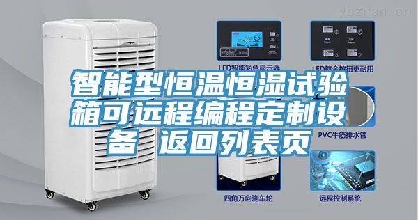 智能型恒溫恒濕試驗箱可遠(yuǎn)程編程定制設(shè)備 返回列表頁