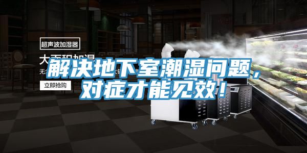解決地下室潮濕問題，對癥才能見效！