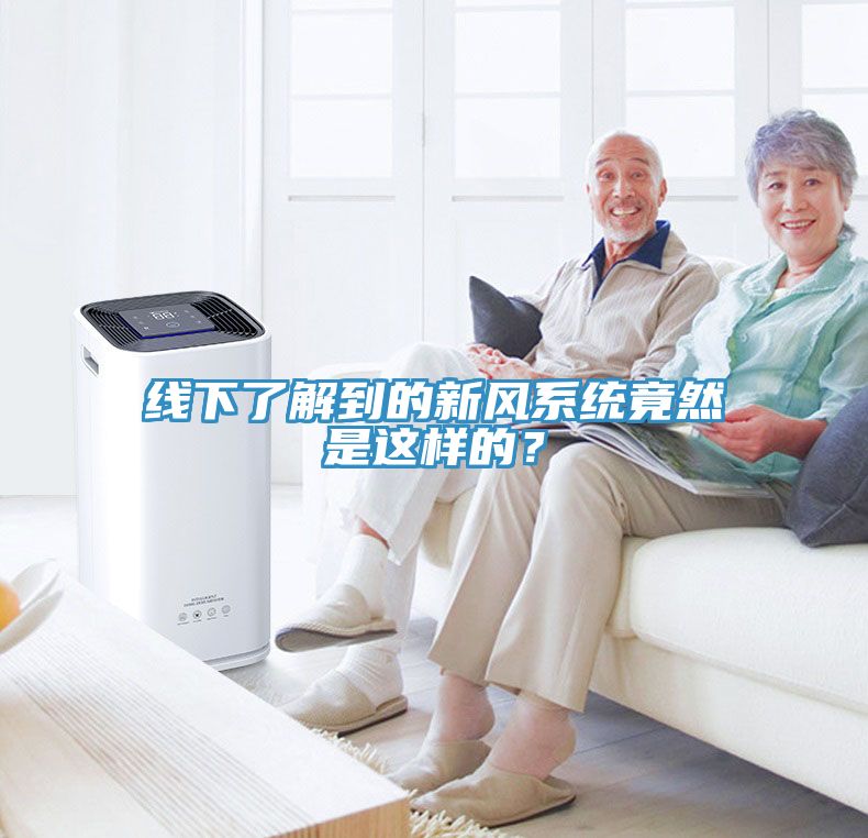 線下了解到的新風系統竟然是這樣的？
