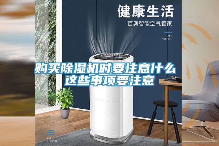 購買除濕機(jī)時要注意什么 這些事項要注意