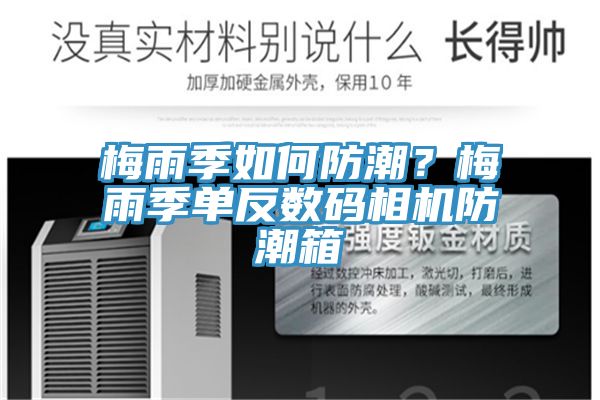 梅雨季如何防潮？梅雨季單反數(shù)碼相機(jī)防潮箱
