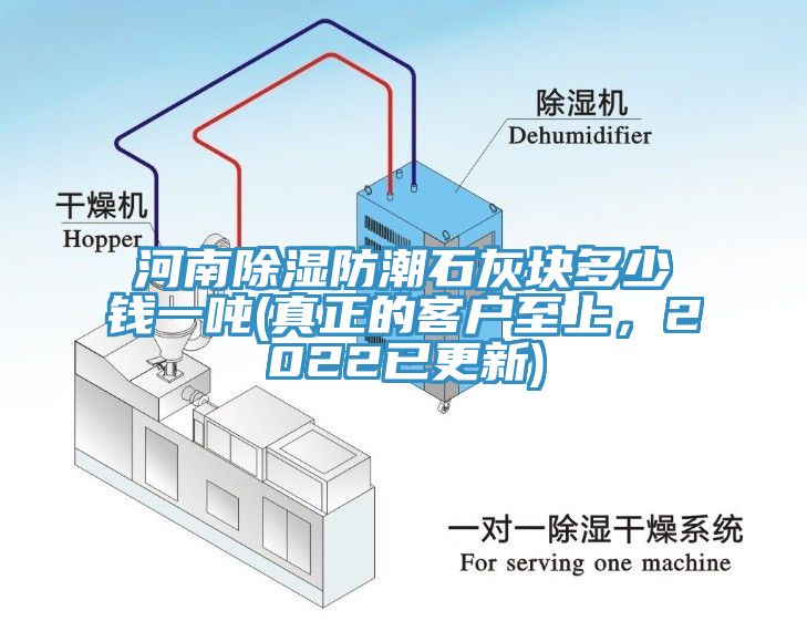 河南除濕防潮石灰塊多少錢一噸(真正的客戶至上，2022已更新)