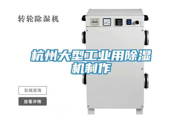 杭州大型工業用除濕機制作