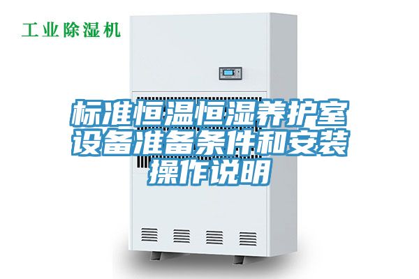 標準恒溫恒濕養護室設備準備條件和安裝操作說明