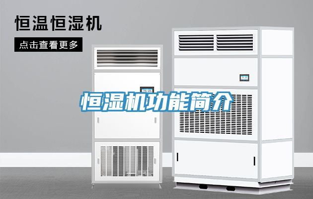 恒濕機功能簡介