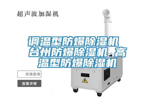 調(diào)溫型防爆除濕機(jī) 臺(tái)州防爆除濕機(jī) 高溫型防爆除濕機(jī)