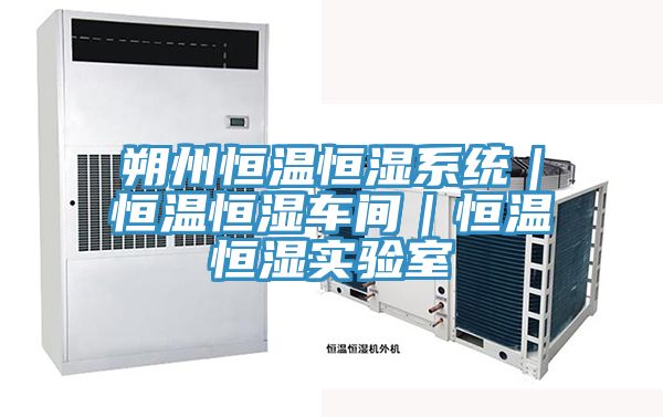 朔州恒溫恒濕系統｜恒溫恒濕車間｜恒溫恒濕實驗室