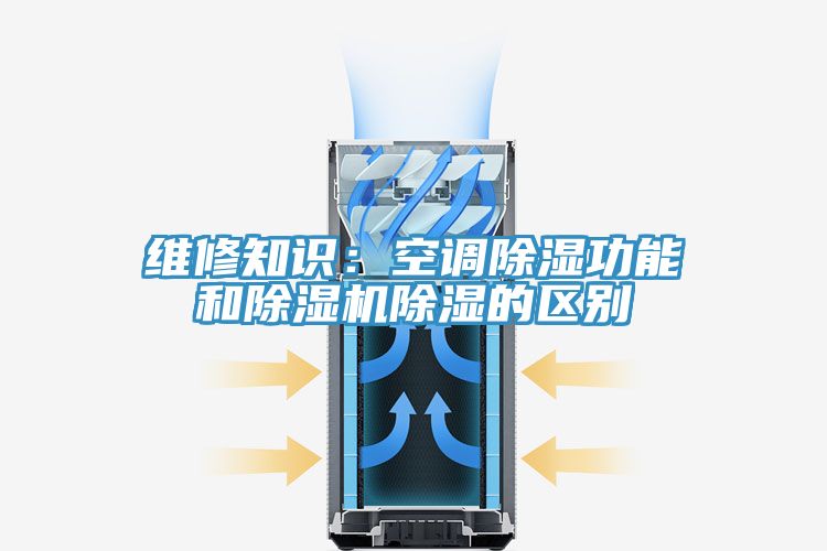 維修知識(shí)：空調(diào)除濕功能和除濕機(jī)除濕的區(qū)別