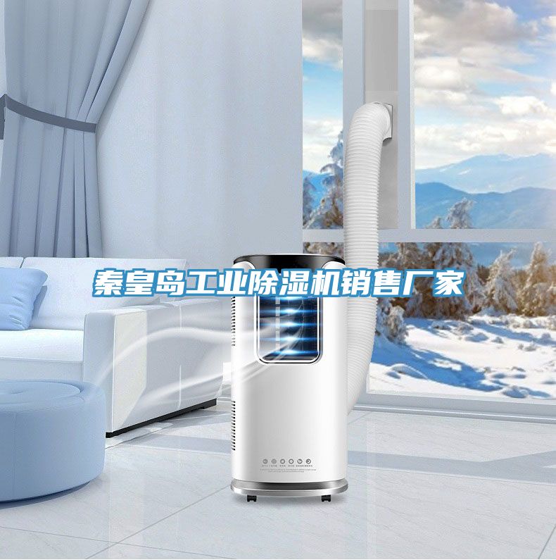 秦皇島工業除濕機銷售廠家