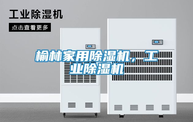榆林家用除濕機，工業(yè)除濕機