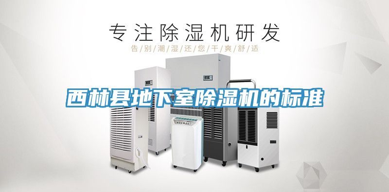 西林縣地下室除濕機的標準