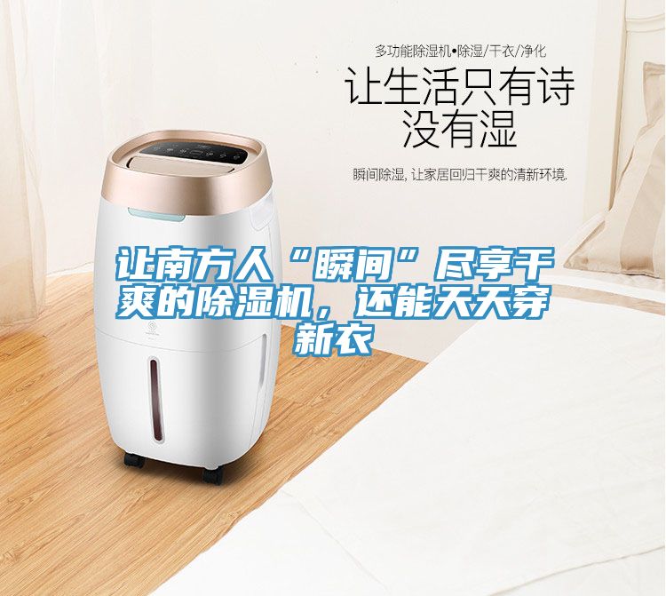 讓南方人“瞬間”盡享干爽的除濕機(jī)，還能天天穿新衣