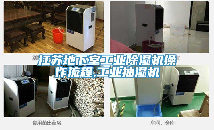 江蘇地下室工業除濕機操作流程,工業抽濕機
