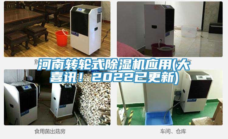 河南轉(zhuǎn)輪式除濕機應用(大喜訊！2022已更新)