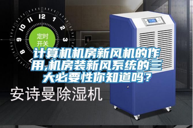 計算機機房新風機的作用,機房裝新風系統的三大必要性你知道嗎？