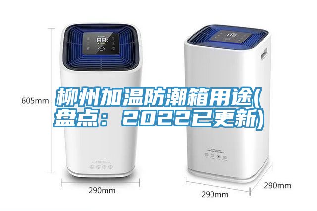 柳州加溫防潮箱用途(盤點：2022已更新)