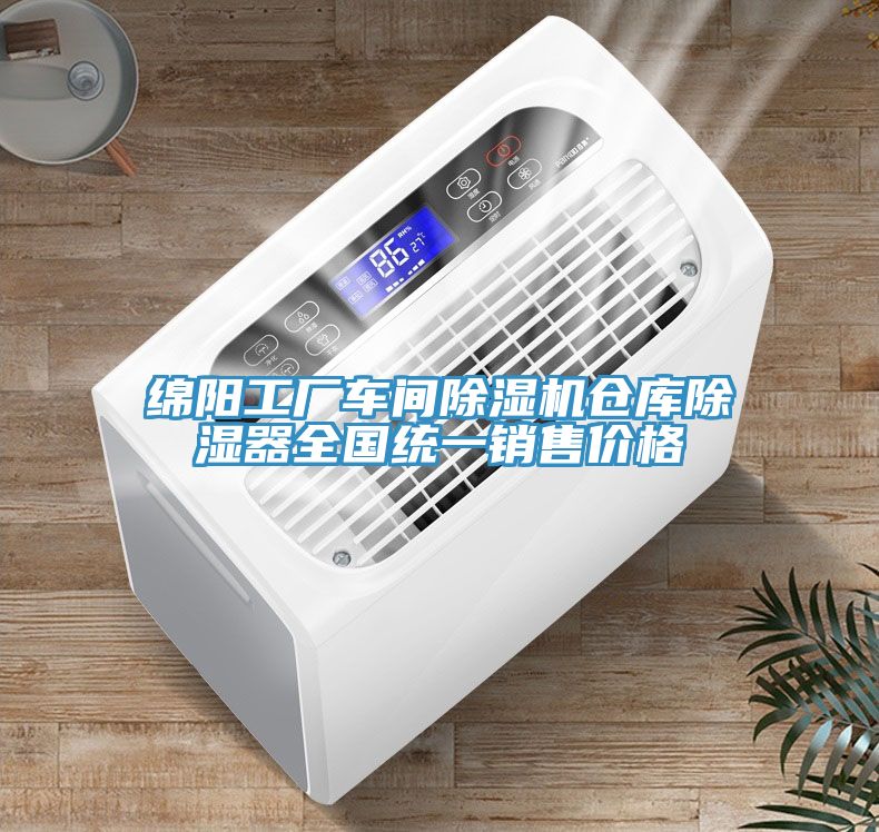 綿陽工廠車間除濕機倉庫除濕器全國統一銷售價格