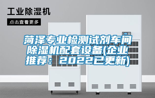 菏澤專業檢測試劑車間除濕機配套設備(企業推薦：2022已更新)