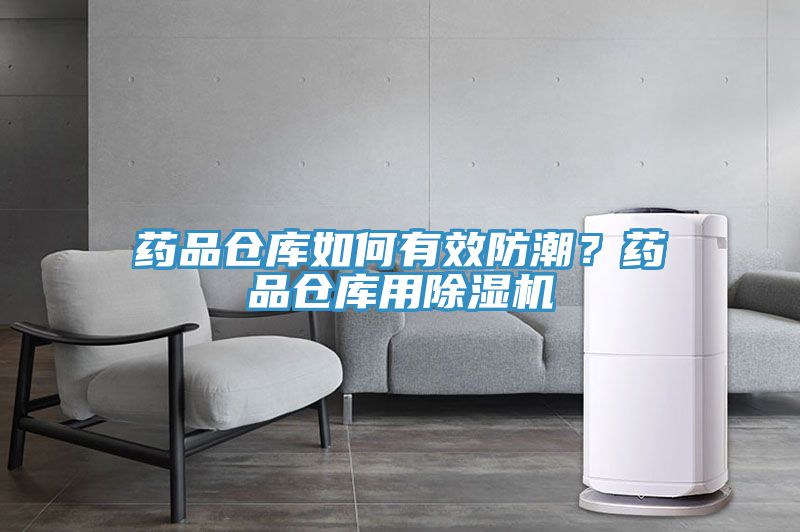 藥品倉(cāng)庫(kù)如何有效防潮？藥品倉(cāng)庫(kù)用除濕機(jī)