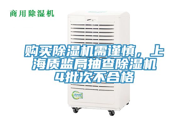 購買除濕機(jī)需謹(jǐn)慎，上海質(zhì)監(jiān)局抽查除濕機(jī)4批次不合格