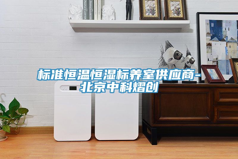 標準恒溫恒濕標養室供應商-北京中科熠創